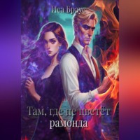 . Там, где не цветëт рамонда