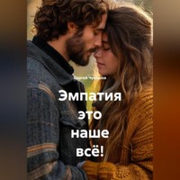 Сергей Чувашов. Эмпатия это наше всё!
