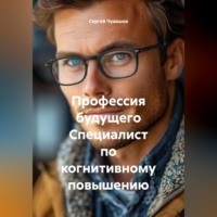 . Профессия будущего Специалист по когнитивному повышению.