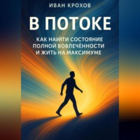 Иван Крохов. В потоке: как найти состояние полной вовлечённости и жить на максимуме