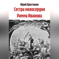 Юрий Николаевич Христинин. Сестра милосердия Римма Иванова