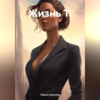 Лариса Арбузова. Жизнь Т.
