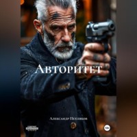 . Авторитет