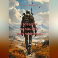 Кирилл Лукашев. Повесть военного компьютера