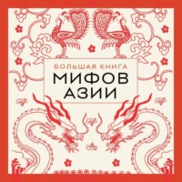 . Большая книга мифов Азии