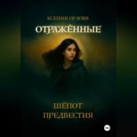 Ксения Орлова. Отраженные: Шёпот предвестия