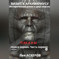 Лев Аскеров. Визит к архивариусу. Исторический роман в двух книгах