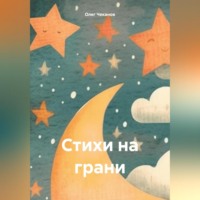 Олег Чеканов. Стихи на грани