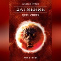 Андрей Буряк. Затмение
