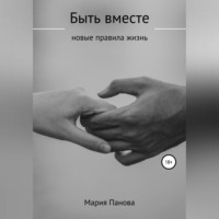 . Быть вместе