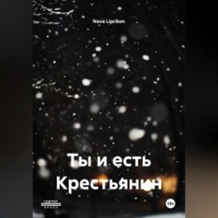 Nova Liprikon. Ты и есть Крестьянин
