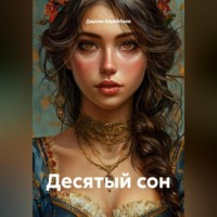 Дархан Ауенович Керейбаев. Десятый сон