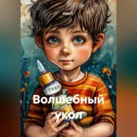 Крис С.. Волшебный укол