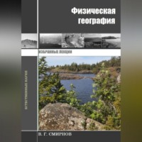 . Физическая география