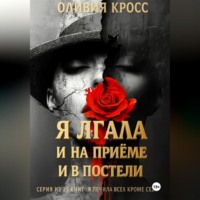 . Я лгала и на приеме и в постели