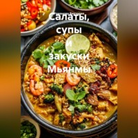 . Салаты, супы и закуски Мьянмы