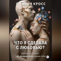 . Что я сделала с любовью ?
