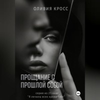 . Прощание с прошлой собой
