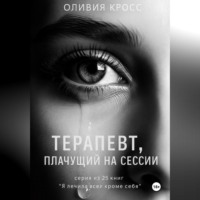 . Терапевт , плачущий на сессии