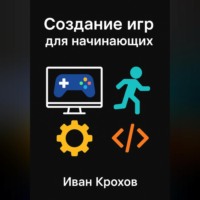 Иван Крохов. Создание игр для начинающих