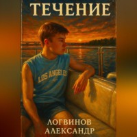 . Течение