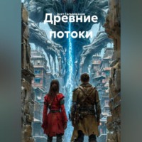 . Древние потоки