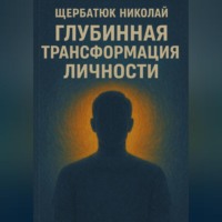 . Глубинная трансформация личности