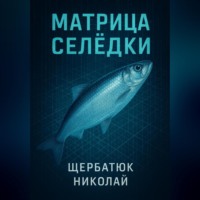. Матрица Селёдки