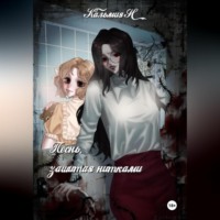 . Песня, зашитая нитками