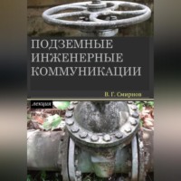 . Подземные инженерные коммуникации