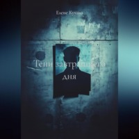 Елене Кучава. ТЕНИ ЗАВТРАШНЕГО ДНЯ