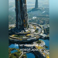 Вячеслав Васильев. За мгновение до новой эры