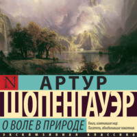 . О воле в природе