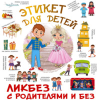 И. А. Фёдорова. Этикет для детей