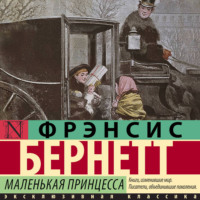 . Маленькая принцесса
