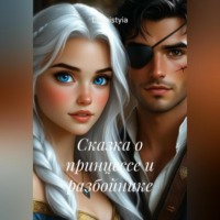 Luchistyia. Сказка о принцессе и разбойнике