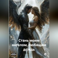 Ol Nau. Стань моим ангелом, любящим дождь