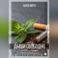 Анна Вита. Дыши свободно. Простой способ избавиться от сигарет, вейпов и кальянов