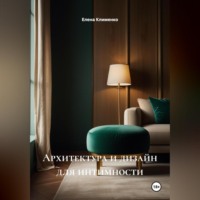 . Архитектура и дизайн для интимности