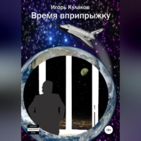Игорь Кулаков. Время вприпрыжку