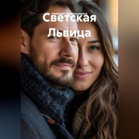 . Светская Львица