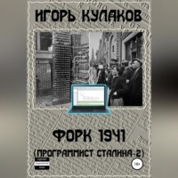 Игорь Кулаков. Форк 1941 (Программист Сталина – 2)