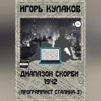 . Диапазон скорби 1942 (Программист Сталина – 3)