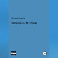 . Ковидники ft. совки