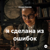 Оливия Корнева. я сделана из ошибок