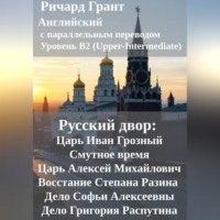 . Русский двор: Царь Иван Грозный, Смутное время, Царь Алексей Михайлович, Восстание Степана Разина, Дело Софьи Алексеевны, Дело Григория Распутина.