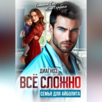 Татьяна Тэя. Диагноз: всё сложно. Семья для Айболита