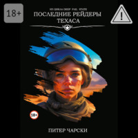 Питер Чарски. Последние рейдеры Техаса. Из цикла DEEP FAIL STATE
