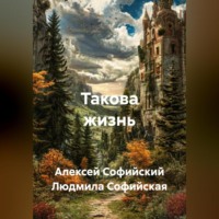 Алексей Софийский. Такова жизнь