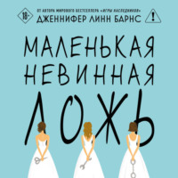 Дженнифер Линн Барнс. Маленькая невинная ложь
